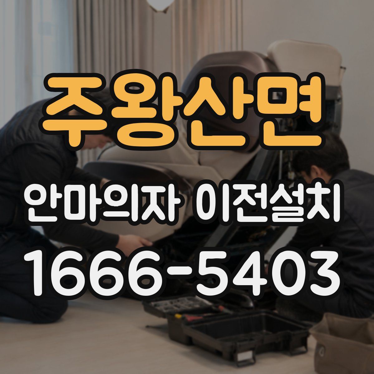 주왕산면 안마의자 이전설치