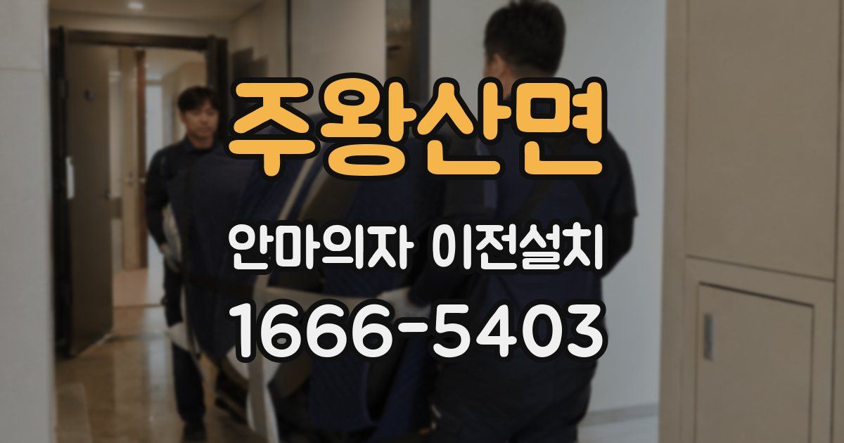 주왕산면 안마의자 이전설치