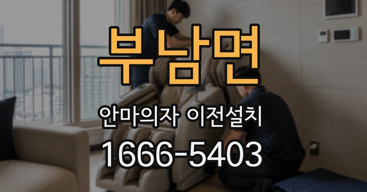 부남면 안마의자 이전설치