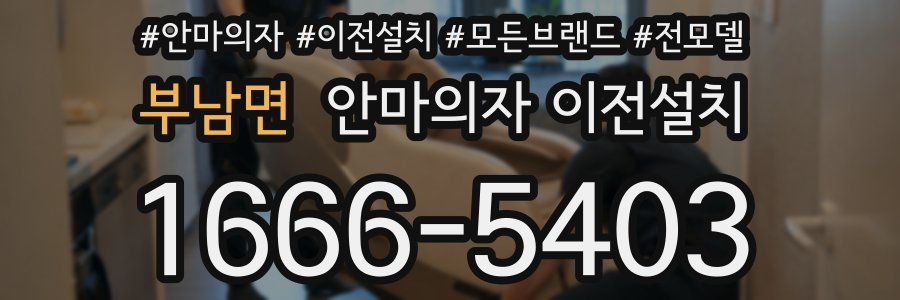 부남면 안마의자 이전설치