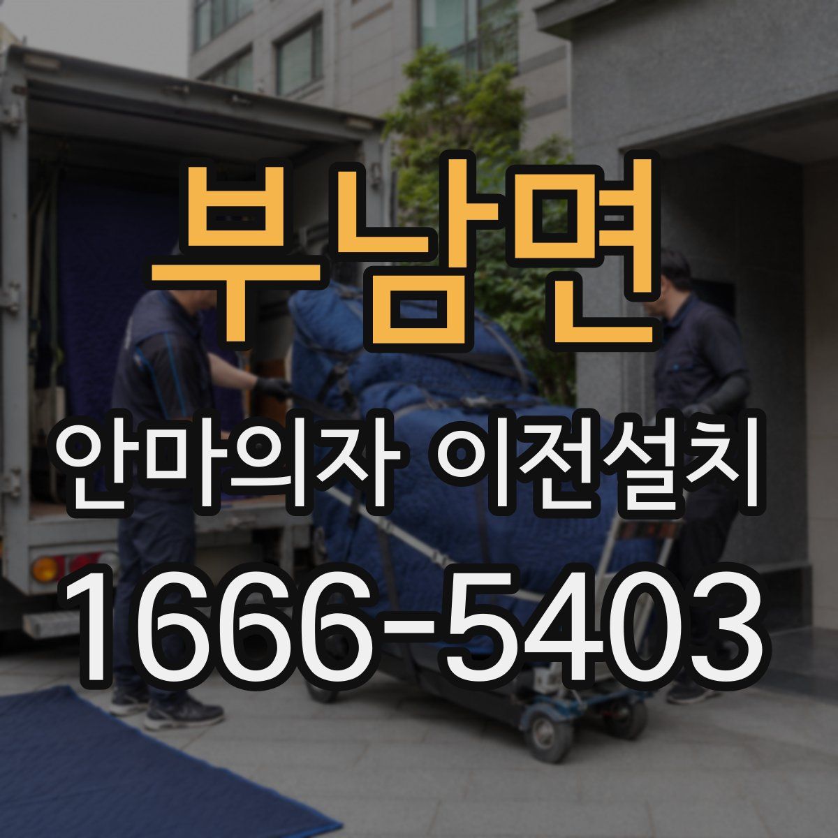 부남면 안마의자 이전설치