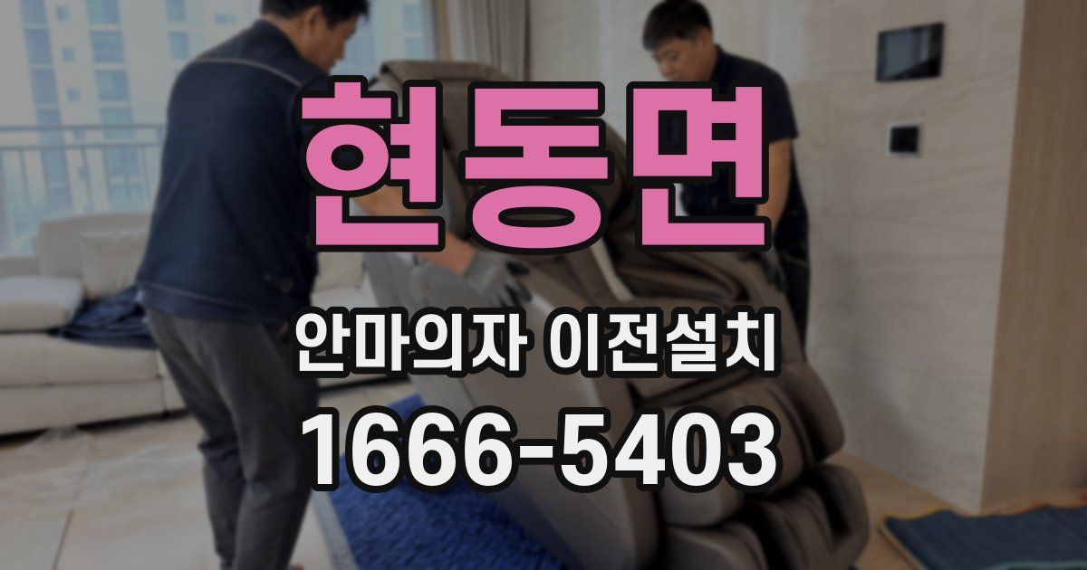 현동면 안마의자 이전설치