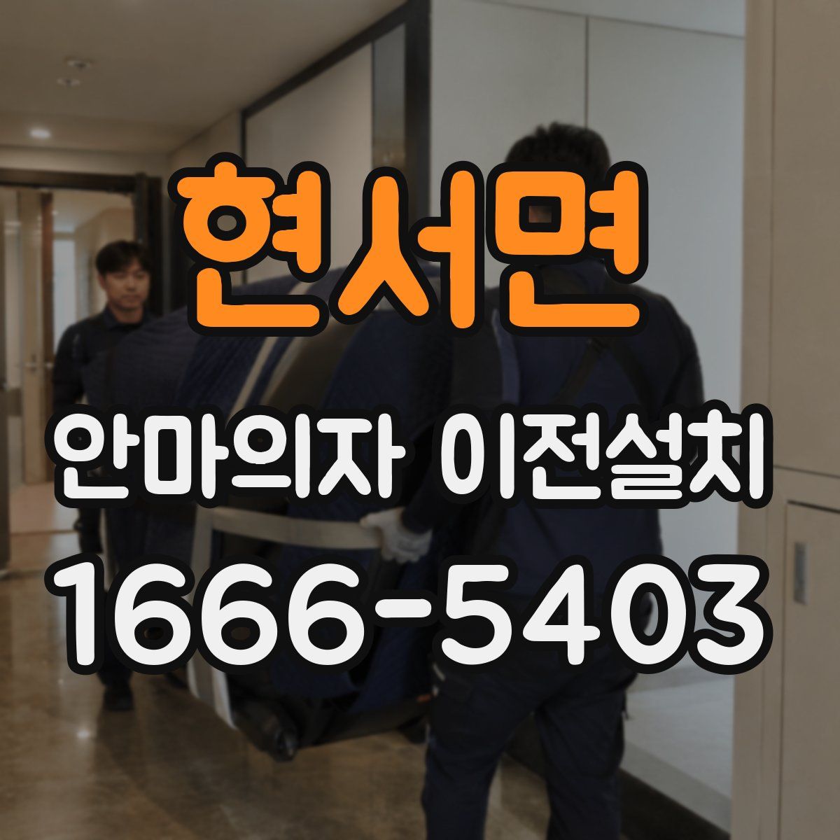 현서면 안마의자 이전설치