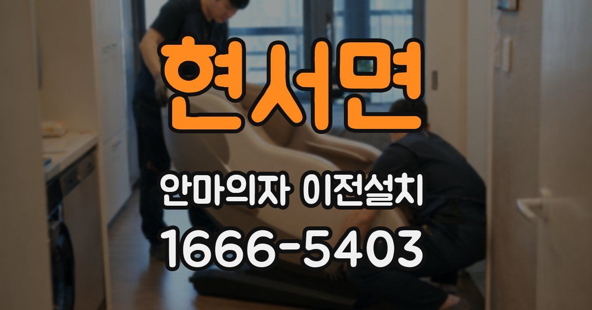 현서면 안마의자 이전설치