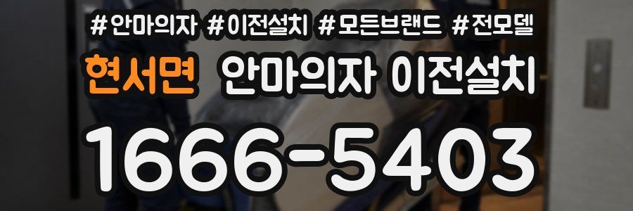 현서면 안마의자 이전설치
