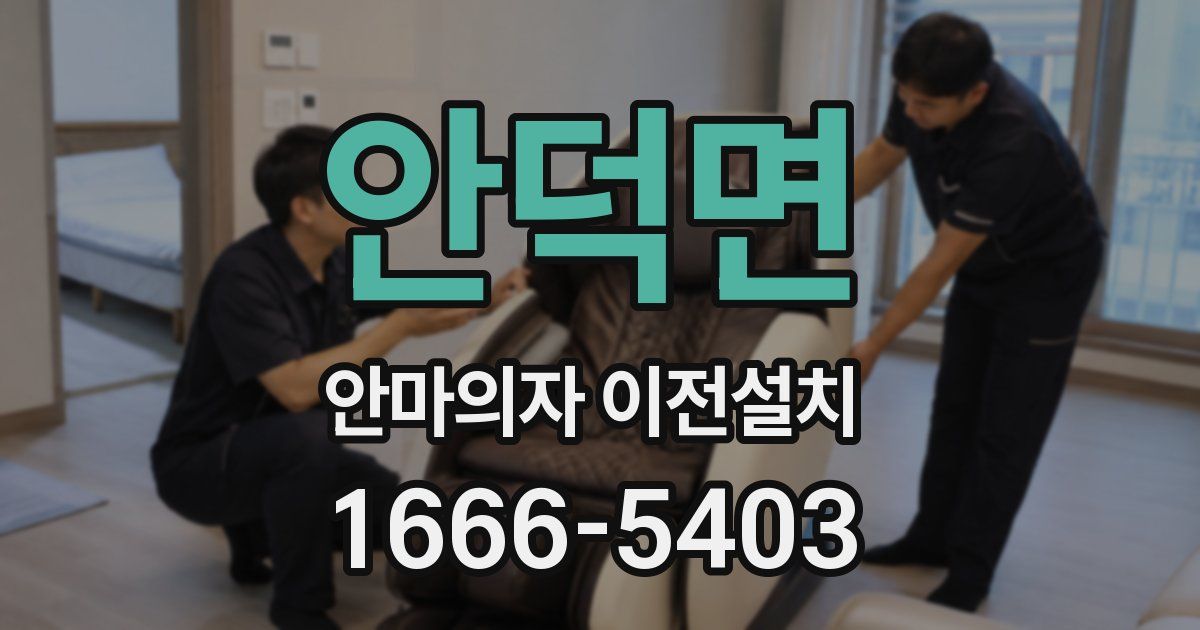 안덕면 안마의자 이전설치