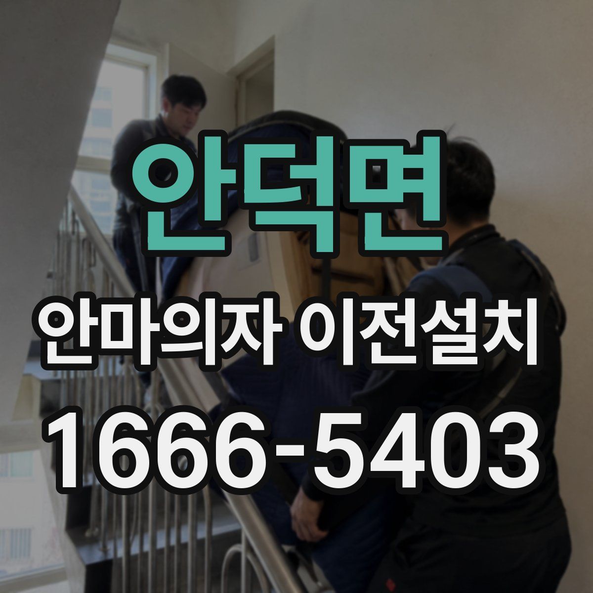 안덕면 안마의자 이전설치