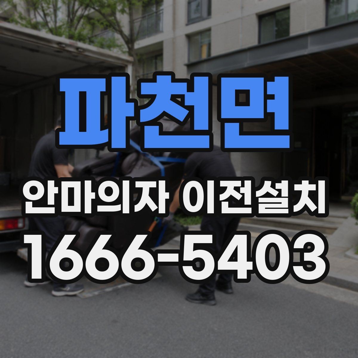 파천면 안마의자 이전설치 이사 전후 안전 테스트를 놓치지 않는 이유
