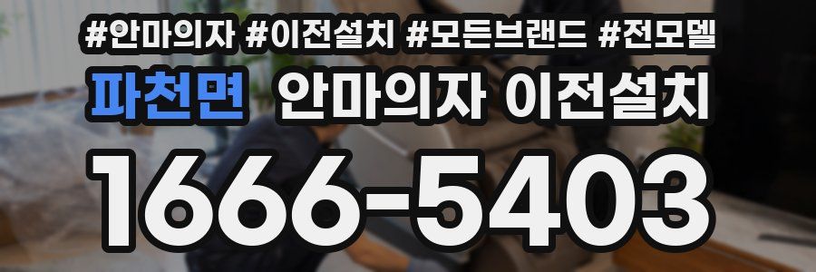 파천면 안마의자 이전설치