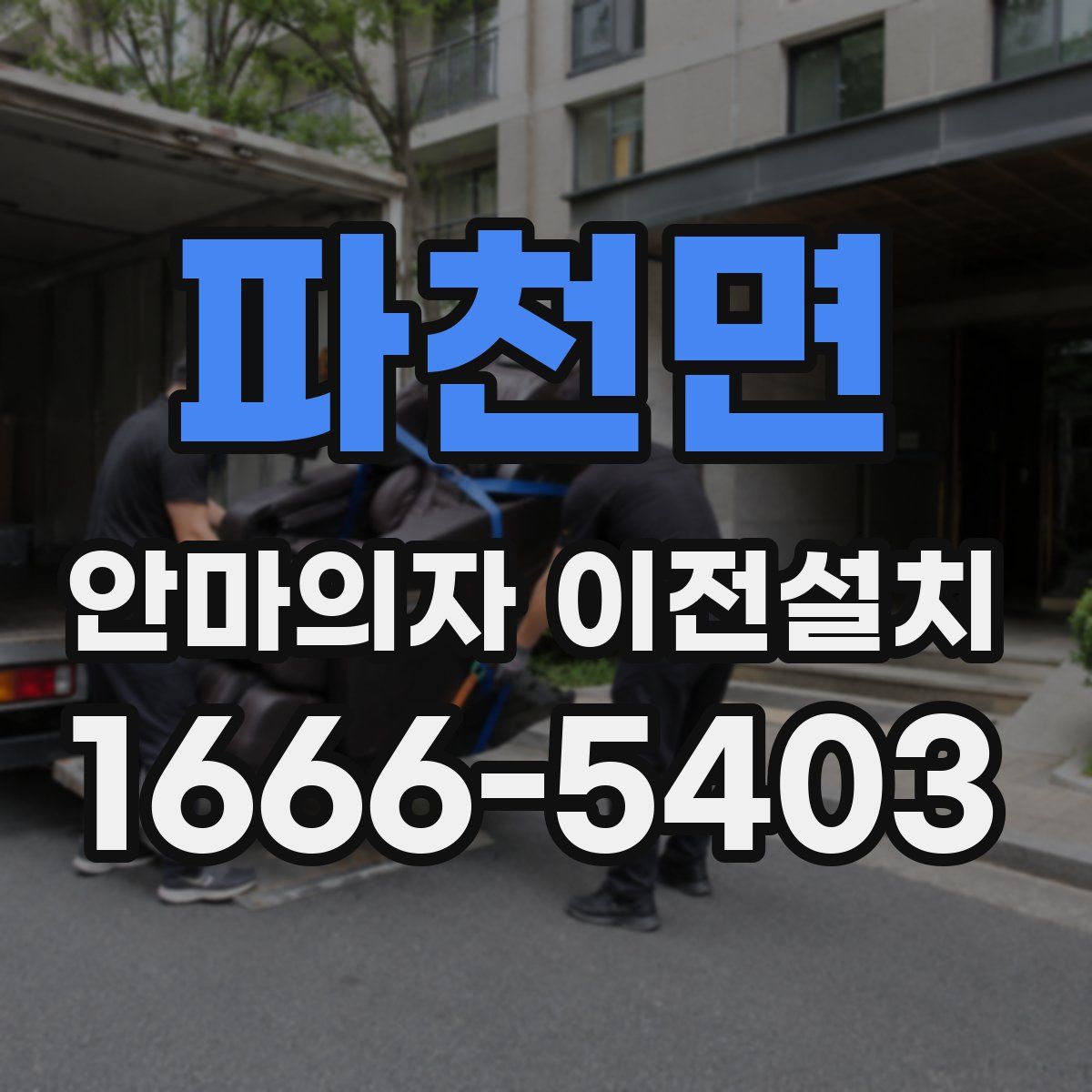 파천면 안마의자 이전설치