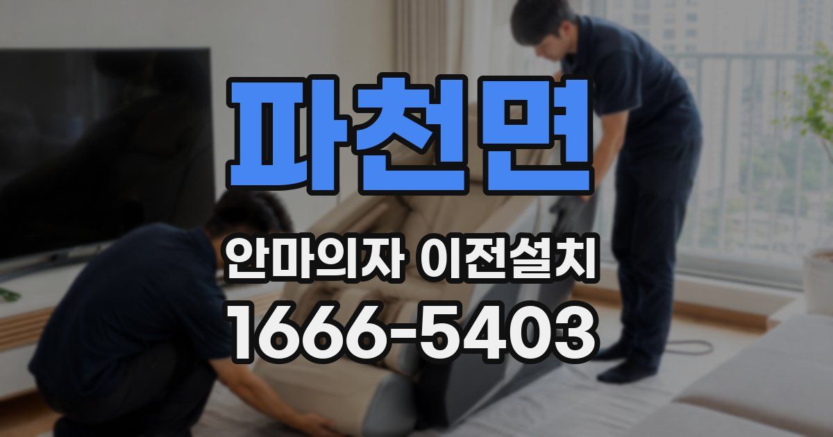 파천면 안마의자 이전설치