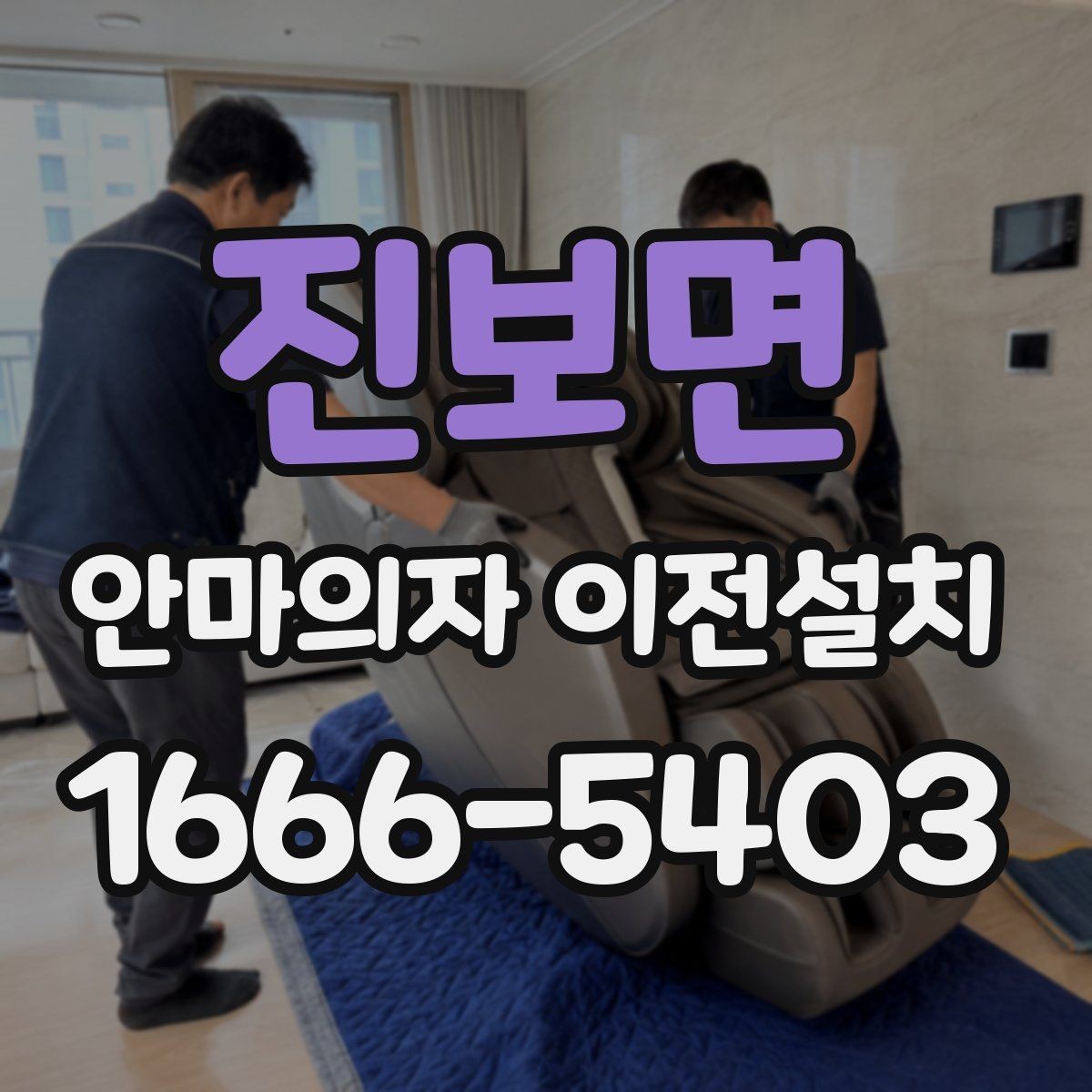 진보면 안마의자 이전설치 방문 일정을 여유 있게 잡아야 하는 까닭