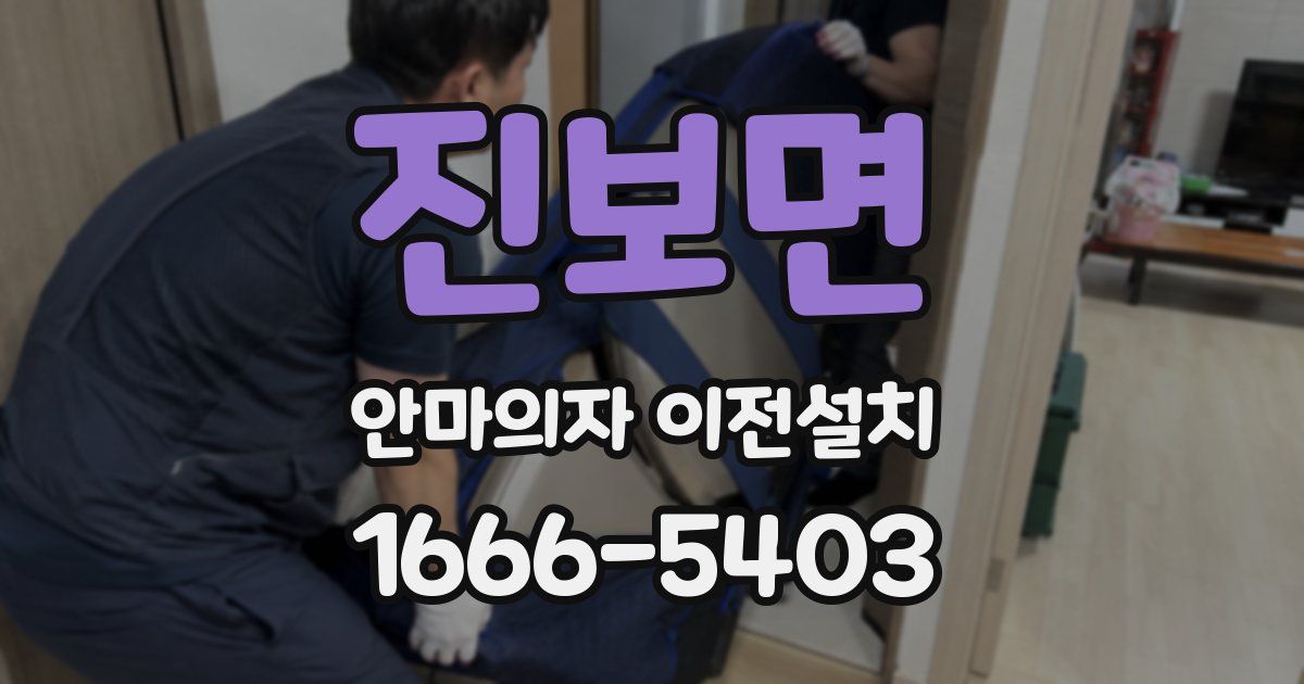 진보면 안마의자 이전설치