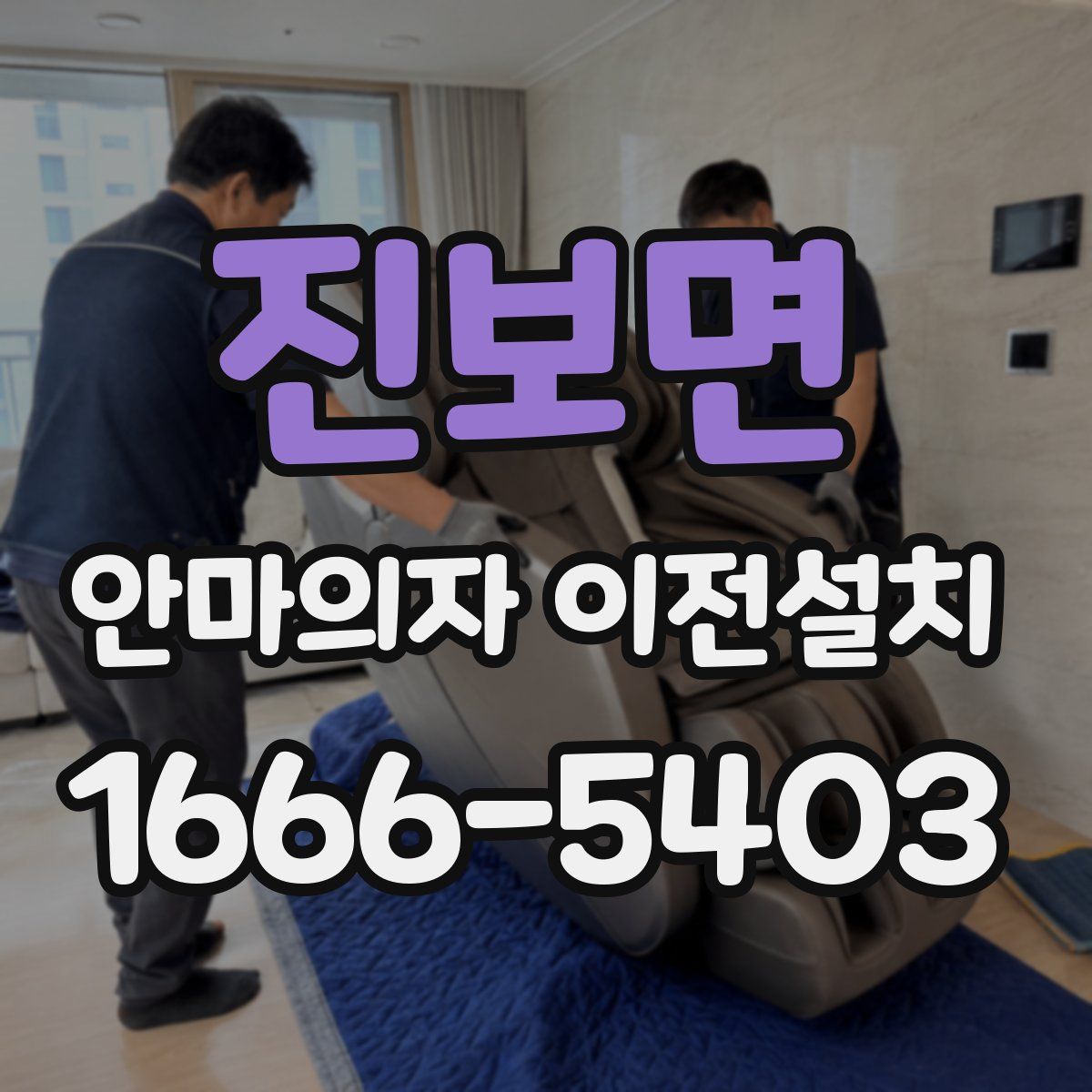 진보면 안마의자 이전설치