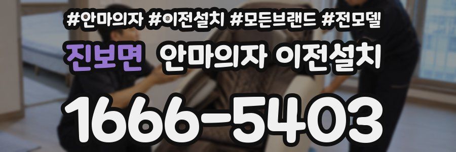 진보면 안마의자 이전설치
