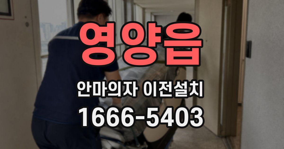 영양읍 안마의자 이전설치