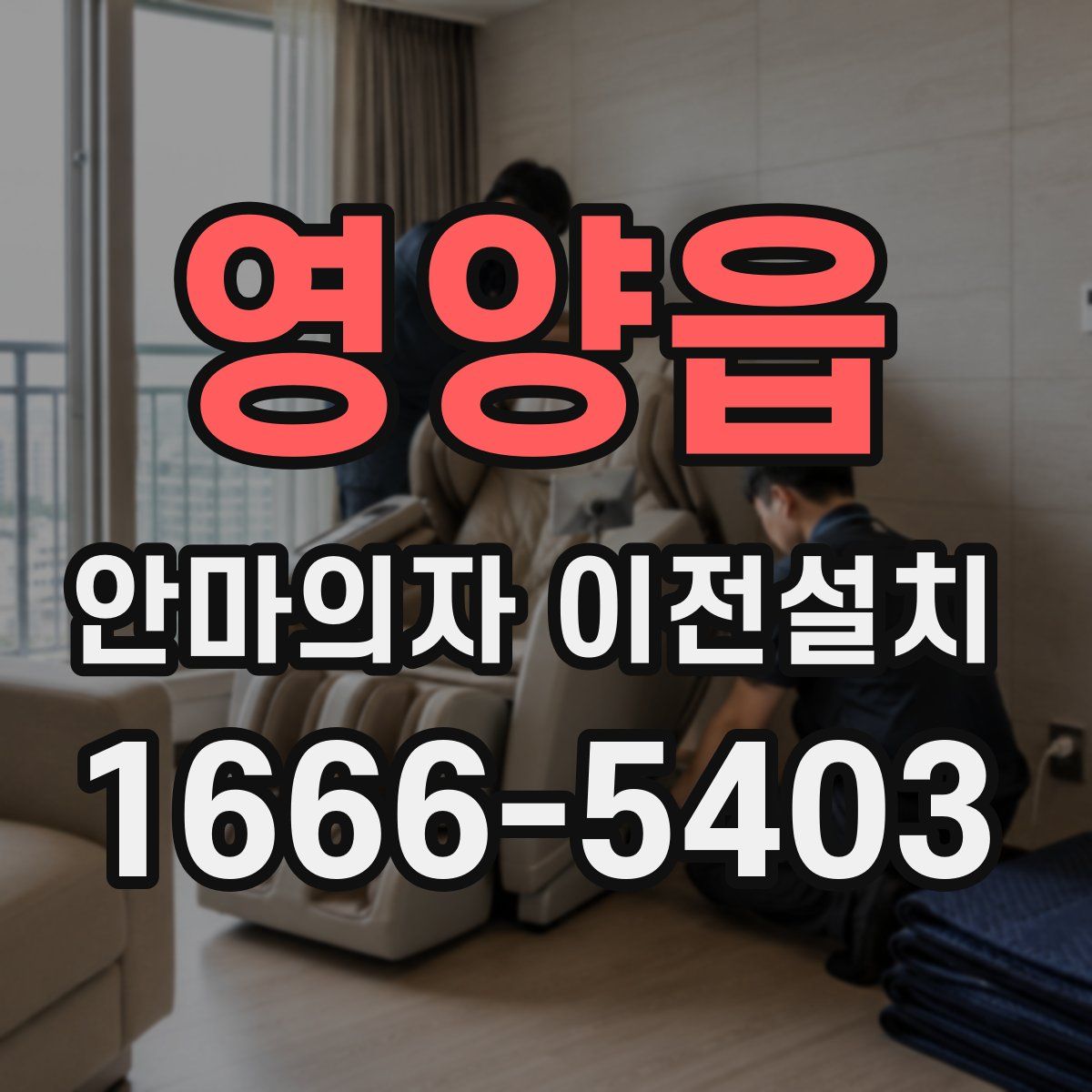 영양읍 안마의자 이전설치