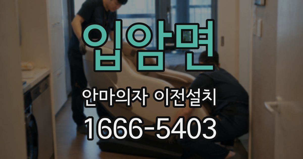입암면 안마의자 이전설치