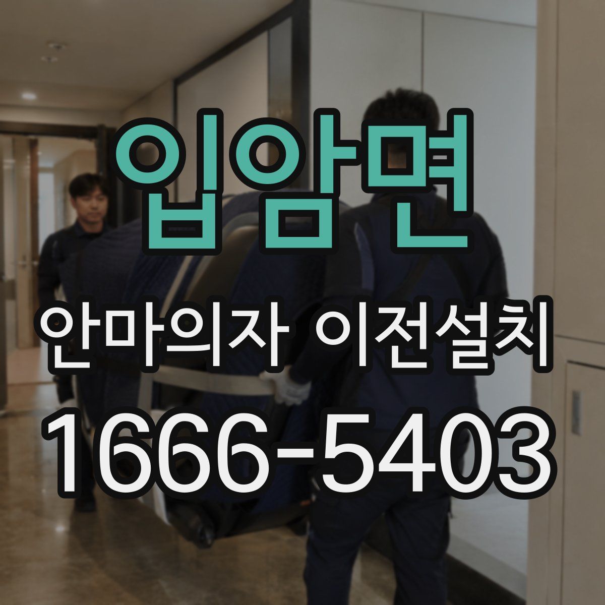 입암면 안마의자 이전설치