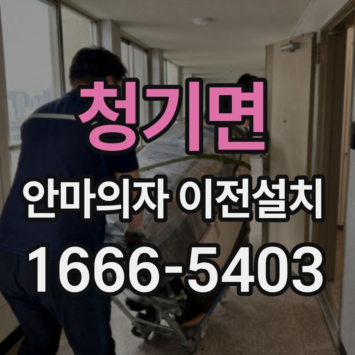 청기면 안마의자 이전설치