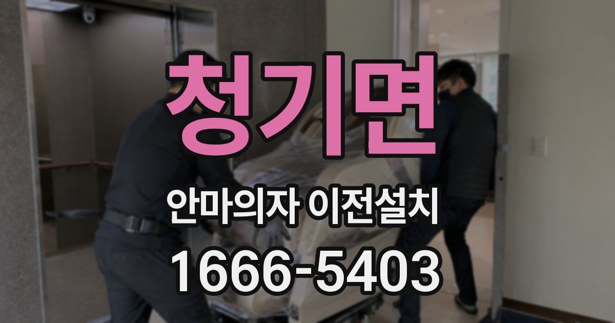 청기면 안마의자 이전설치
