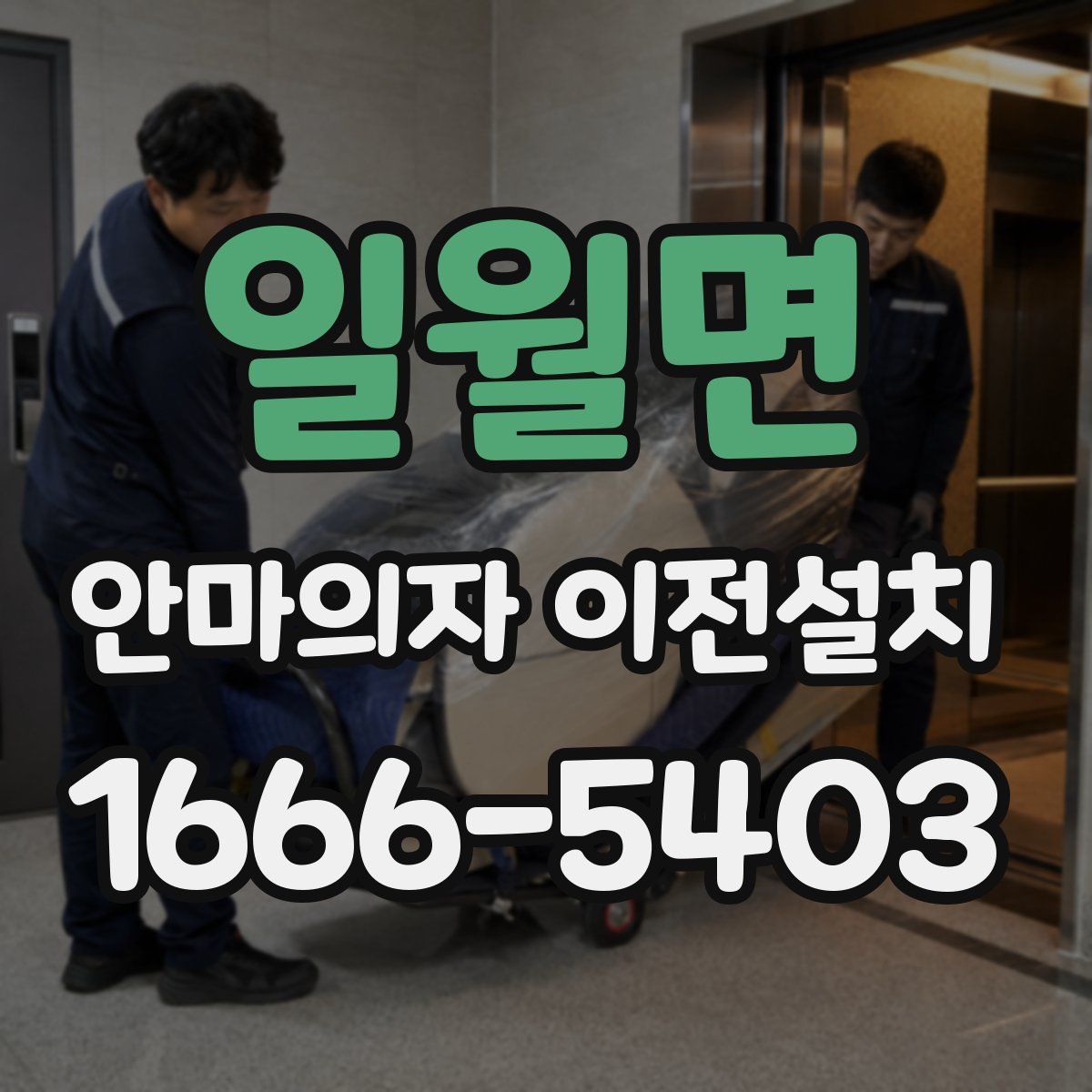일월면 안마의자 이전설치