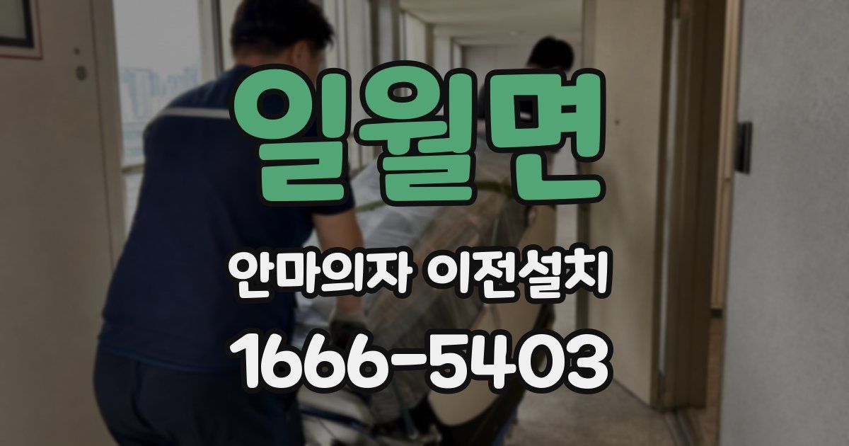 일월면 안마의자 이전설치