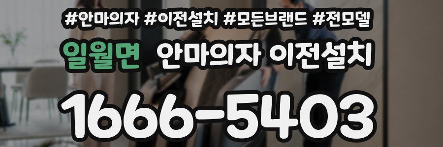 일월면 안마의자 이전설치