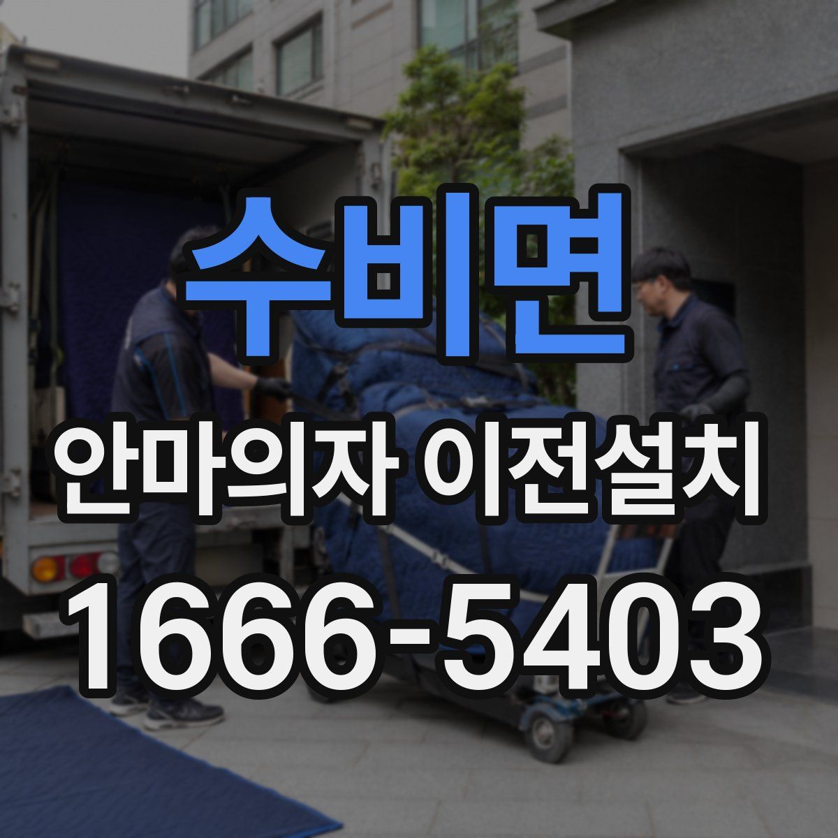 수비면 안마의자 이전설치