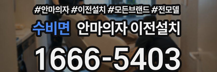 수비면 안마의자 이전설치