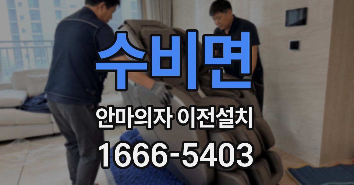 수비면 안마의자 이전설치