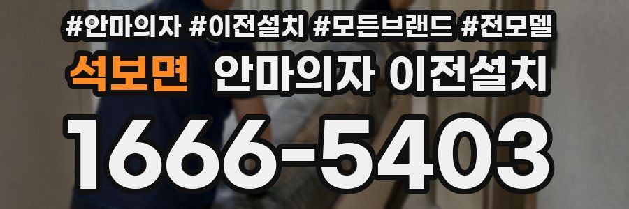 석보면 안마의자 이전설치