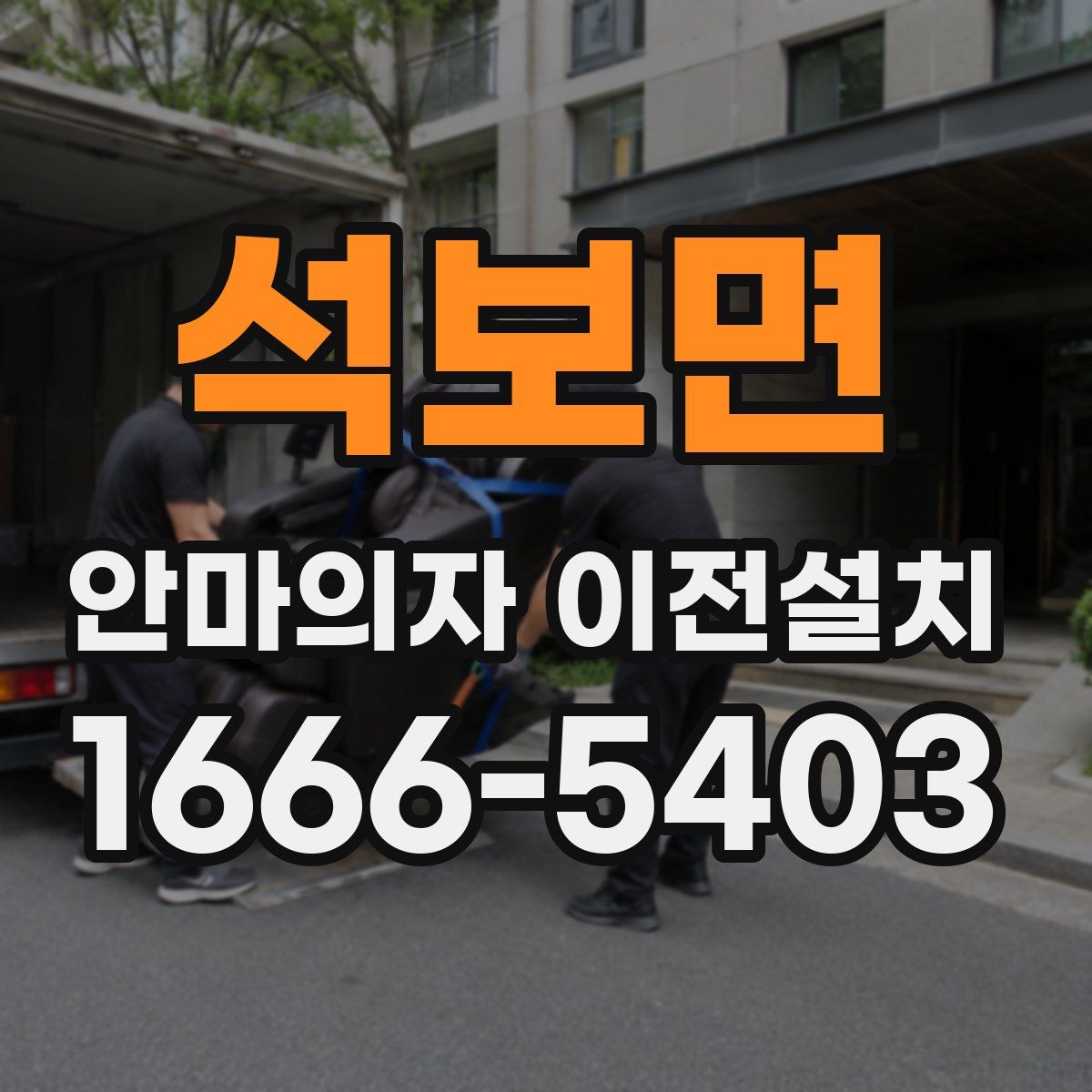 석보면 안마의자 이전설치