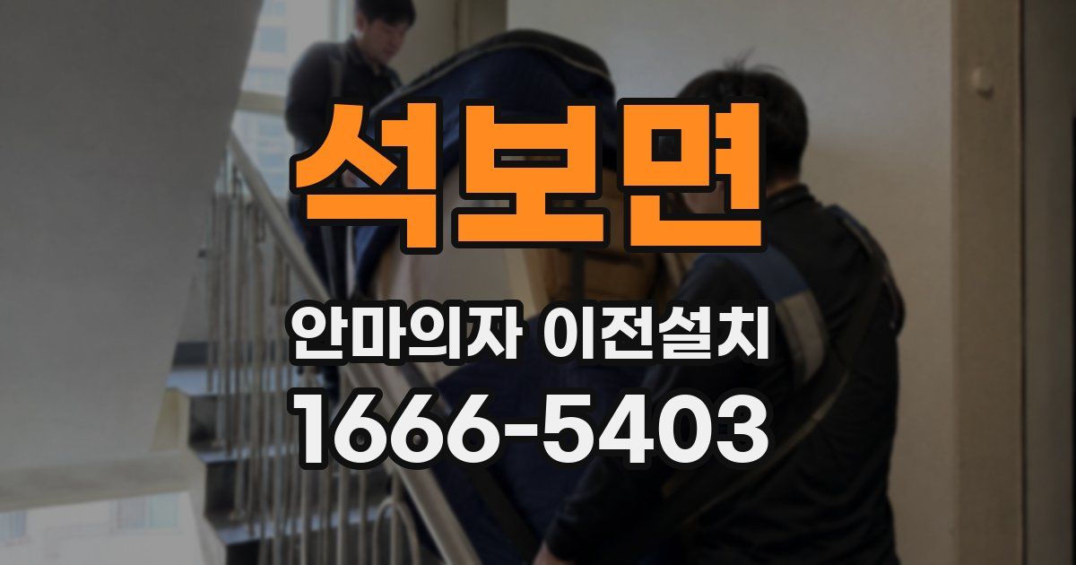 석보면 안마의자 이전설치