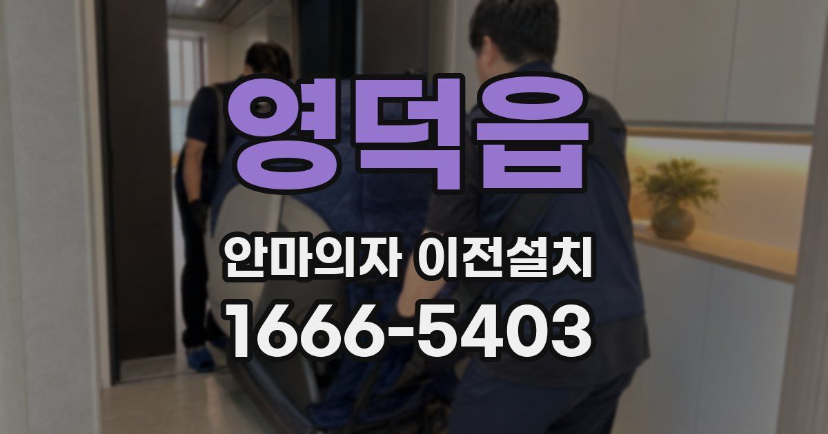 영덕읍 안마의자 이전설치