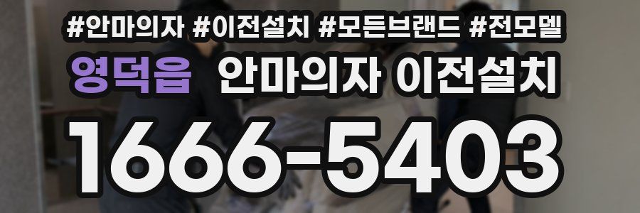 영덕읍 안마의자 이전설치