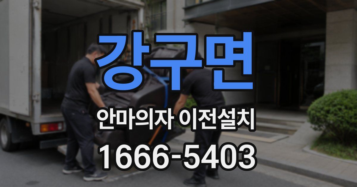 강구면 안마의자 이전설치