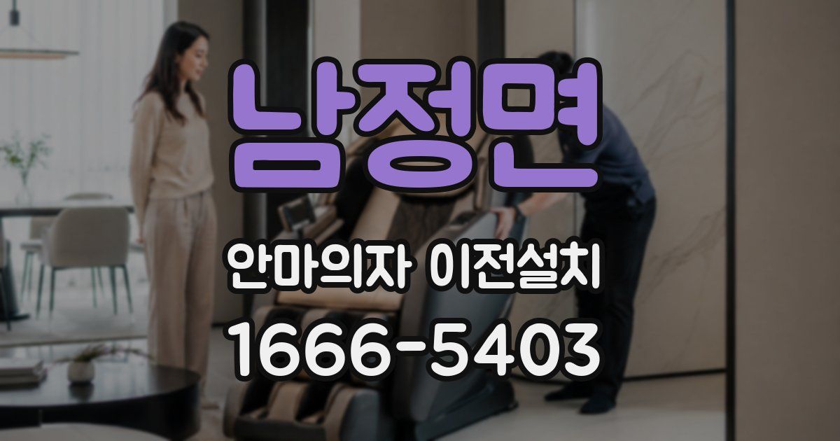 남정면 안마의자 이전설치
