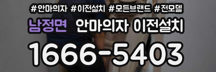 남정면 안마의자 이전설치