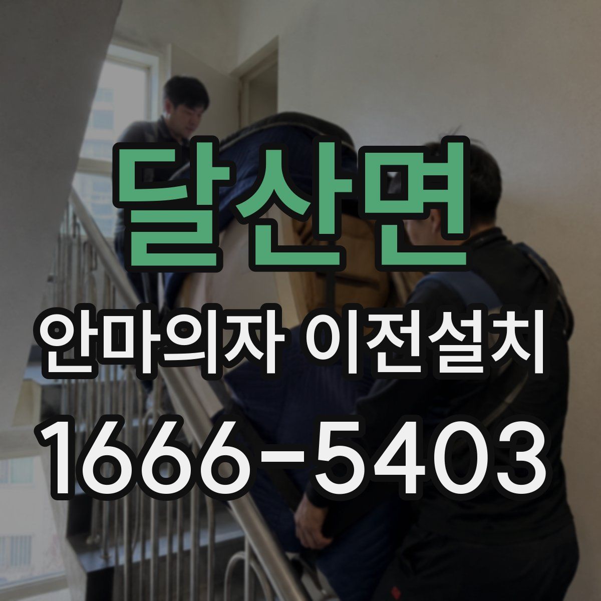 달산면 안마의자 이전설치
