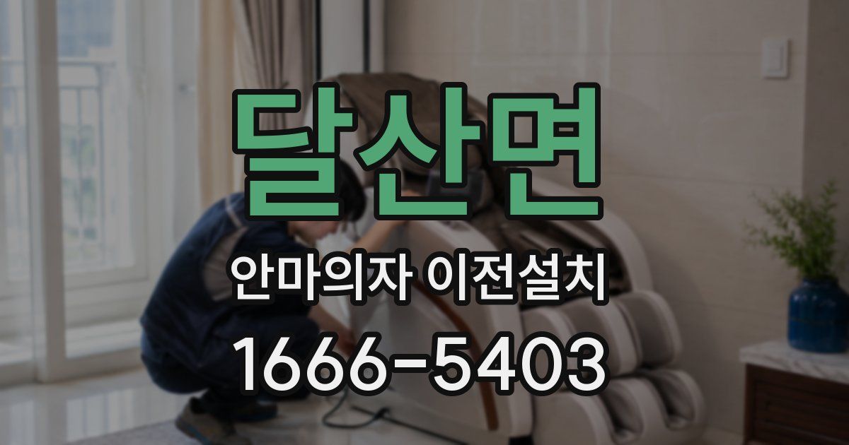 달산면 안마의자 이전설치