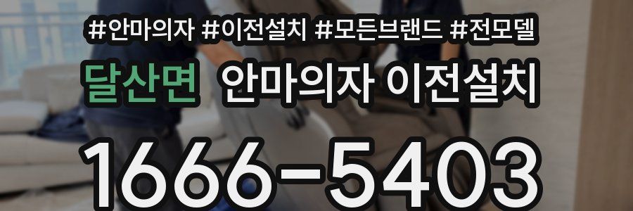 달산면 안마의자 이전설치