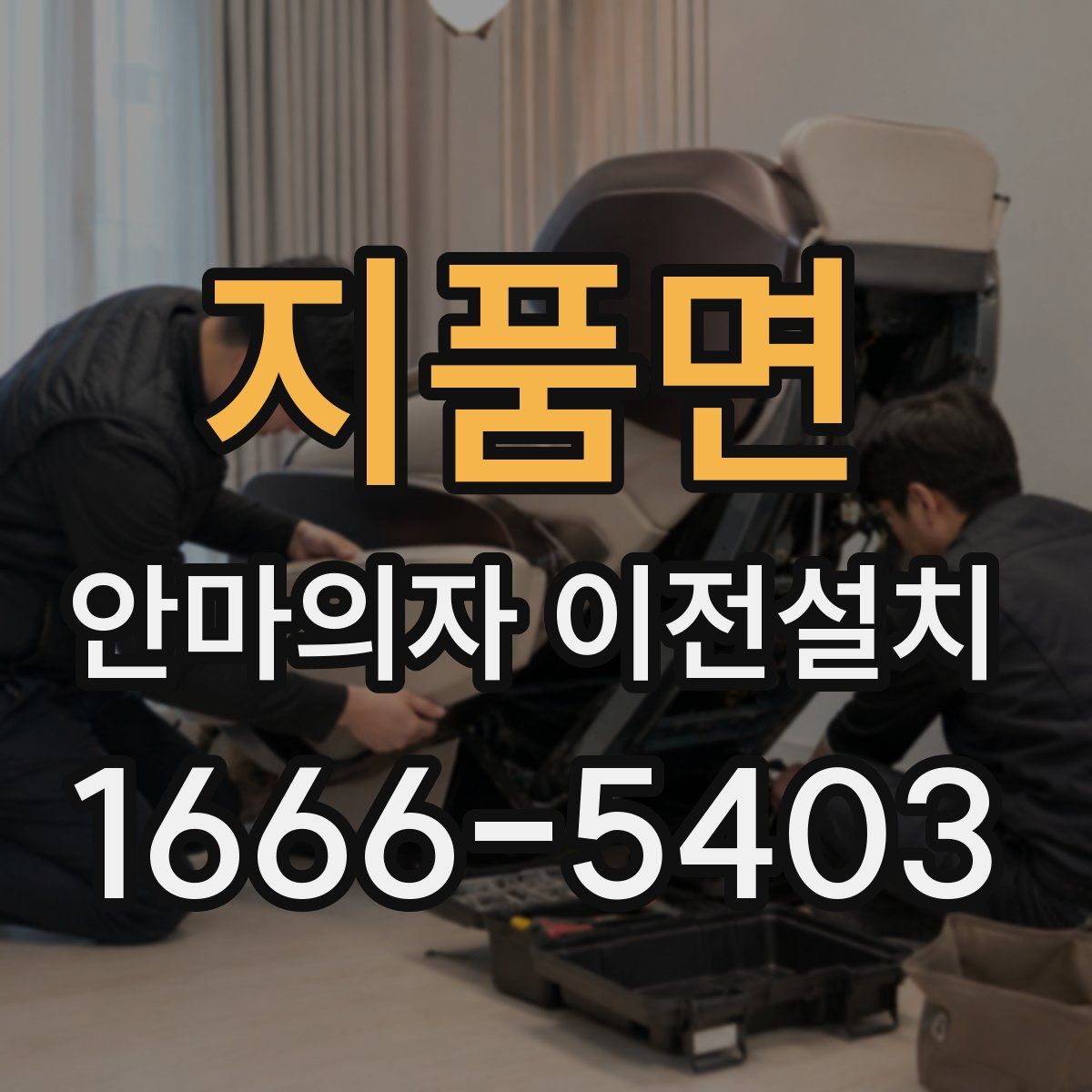 지품면 안마의자 이전설치