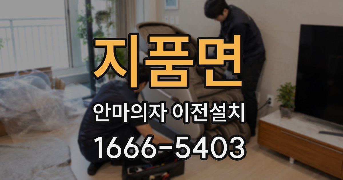 지품면 안마의자 이전설치