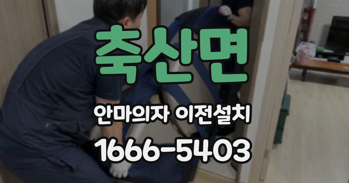 축산면 안마의자 이전설치