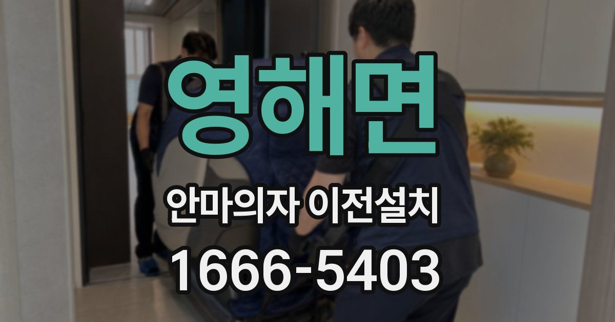 영해면 안마의자 이전설치