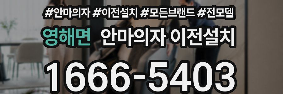 영해면 안마의자 이전설치
