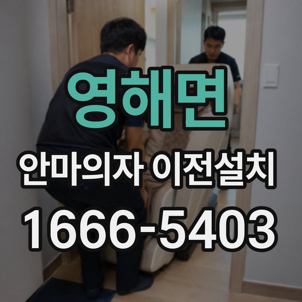 영해면 안마의자 이전설치