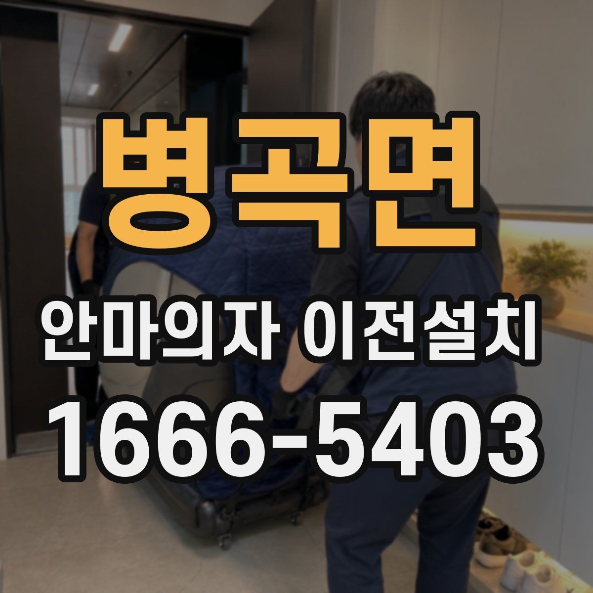 병곡면 안마의자 이전설치 중고 판매 준비 과정에서 자주 묻는 점