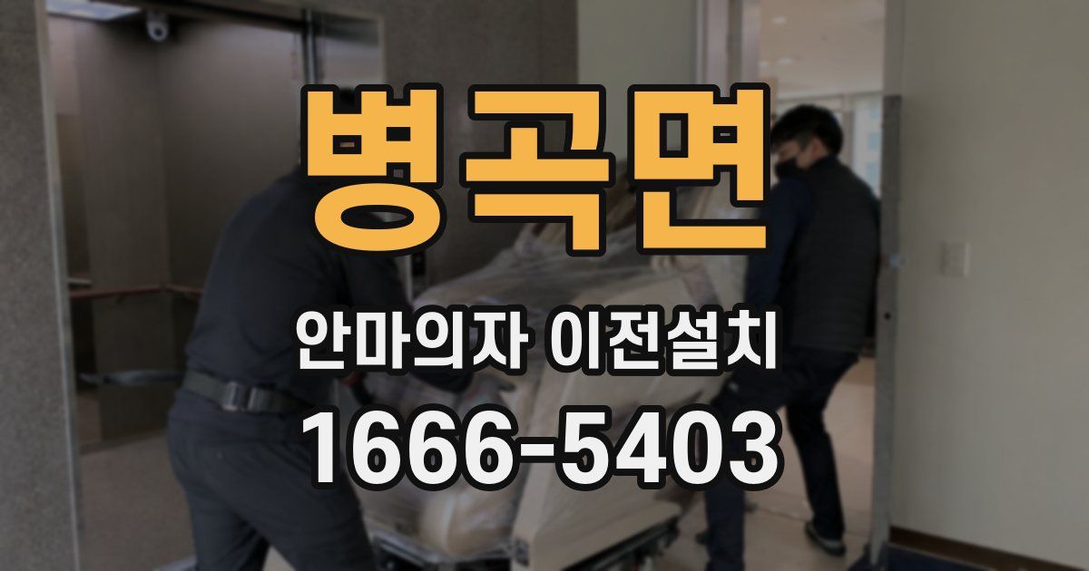 병곡면 안마의자 이전설치